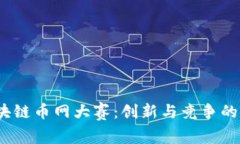 2018区块链币网大赛：创新与竞争的顶尖盛事