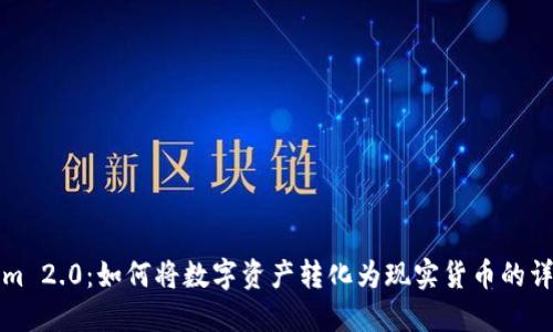 Tokenim 2.0：如何将数字资产转化为现实货币的详细指南