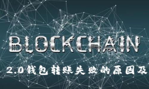 Tokenim 2.0钱包转账失败的原因及解决方案