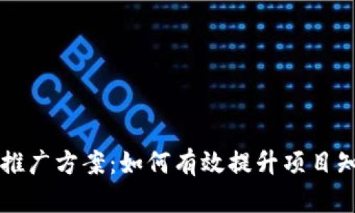 区块链最新项目群推广方案：如何有效提升项目知名度与社区参与度