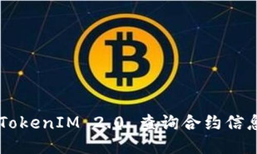 如何使用 TokenIM 2.0 查询合约信息：全面指南