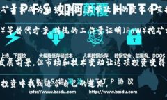 biao ti/biao ti区块链挖币现状与未来：是否值得投