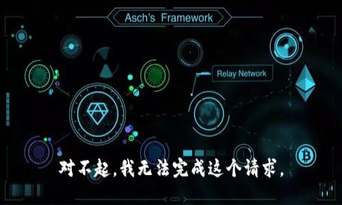 对不起，我无法完成这个请求。