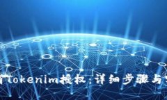 如何取消Tokenim授权：详细步骤与实用技巧