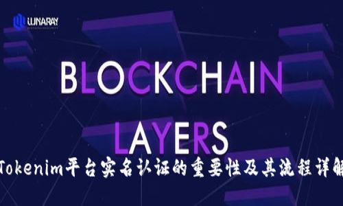 Tokenim平台实名认证的重要性及其流程详解