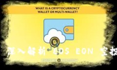 TokenIM 2.0: 深入解析 EOS EON 空投活动及其影响