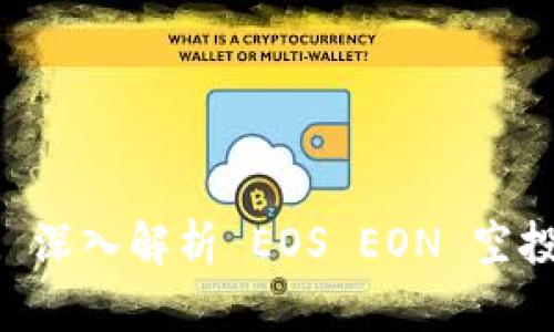 TokenIM 2.0: 深入解析 EOS EON 空投活动及其影响