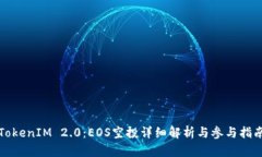 TokenIM 2.0：EOS空投详细解析与参与指南