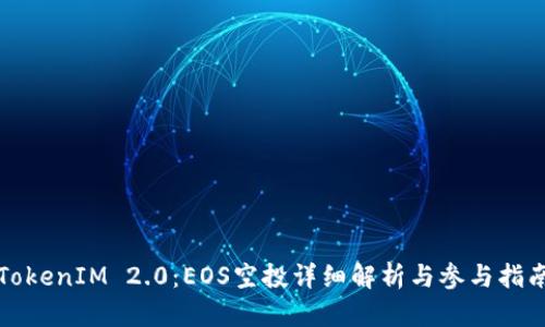 TokenIM 2.0：EOS空投详细解析与参与指南