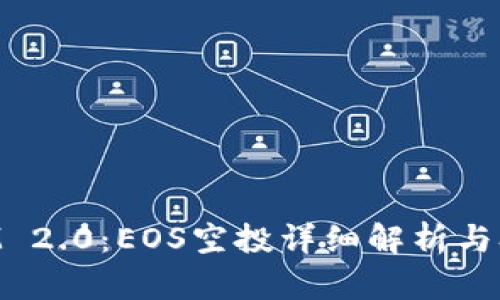 TokenIM 2.0：EOS空投详细解析与参与指南