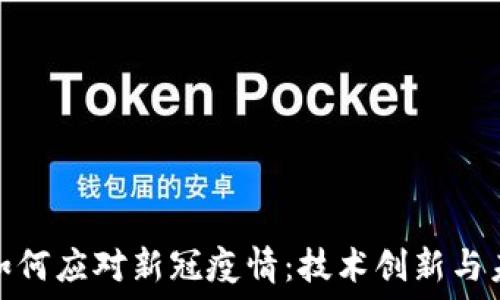   
区块链如何应对新冠疫情：技术创新与未来趋势