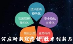   区块链如何应对新冠疫情：技术创新与未来趋势