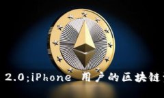 解密 TokenIM 2.0：iPhone 用户的区块链资产管理新选