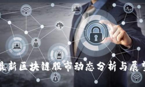 最新区块链股市动态分析与展望