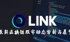 最新区块链股市动态分析与展望