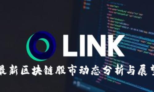 最新区块链股市动态分析与展望