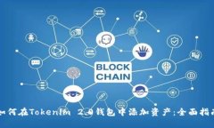 如何在Tokenim 2.0钱包中添加资产：全面指南