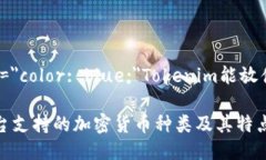 span style=＂color: blue;＂Tokenim能放什么币/spanToken