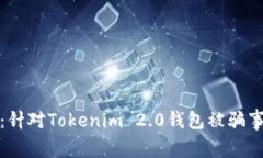 如何保护自己：针对Tokenim 2.0钱包被骗事件的应对
