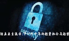 区块链未来主流币：下一个十年的投资机会与趋