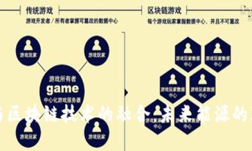 燃料电池与区块链技术的融合：未来能源的颠覆性创新
