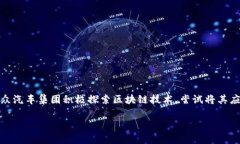 截至我知识更新的截至日期（2023年10月），大众