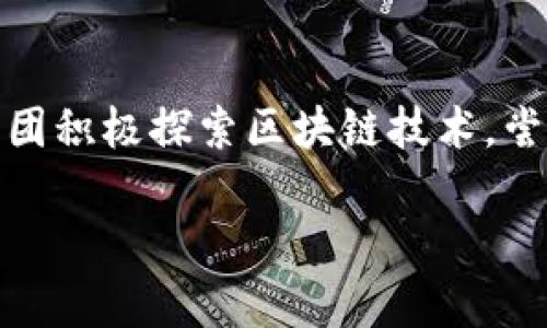 截至我知识更新的截至日期（2023年10月），大众汽车（Volkswagen）并没有推出专门以区块链为基础的项目。但大众汽车集团积极探索区块链技术，尝试将其应用于多个领域，特别是在供应链管理和数字身份验证方面。这类技术的应用可以提高透明度、减少欺诈、提升效率等。

如果你想了解更多关于大众汽车与区块链相关的项目、计划或合作，请提供更多具体信息或问题，我会尽力帮助你。