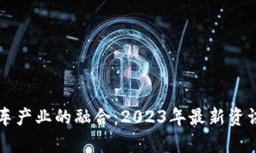 区块链与汽车产业的融合：2023年最新资讯与趋势分析