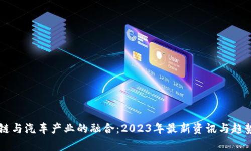 区块链与汽车产业的融合：2023年最新资讯与趋势分析