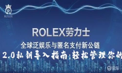 Tokenim 2.0私钥导入指南：轻松管理你的数字资产
