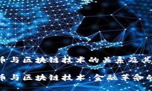 比特币与区块链技术的关系及其影响

比特币与区块链技术：金融革命的结合