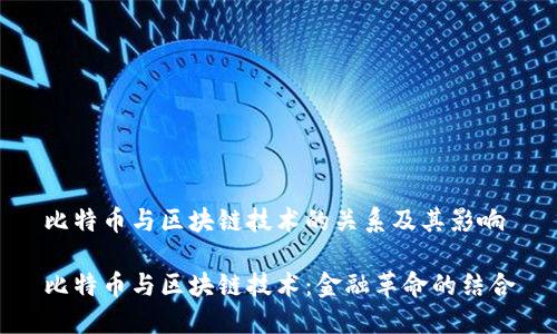 比特币与区块链技术的关系及其影响

比特币与区块链技术：金融革命的结合