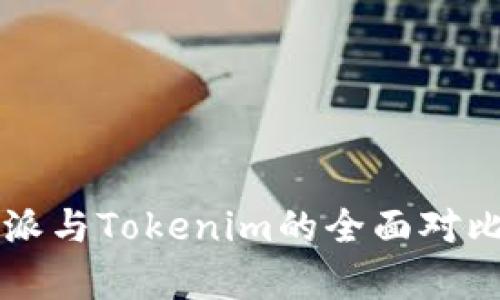 比特派与Tokenim的全面对比分析