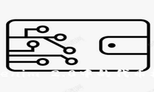 深入解析Tokenim 2.0中的代币机制及其价值