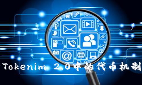 深入解析Tokenim 2.0中的代币机制及其价值