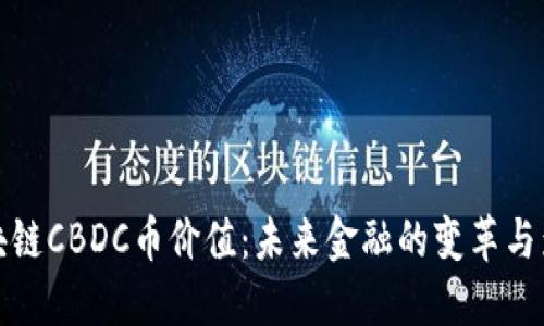区块链CBDC币价值：未来金融的变革与影响