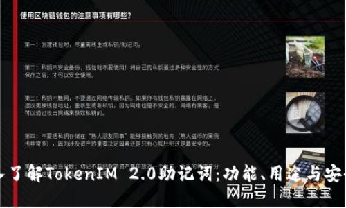 深入了解TokenIM 2.0助记词：功能、用途与安全性