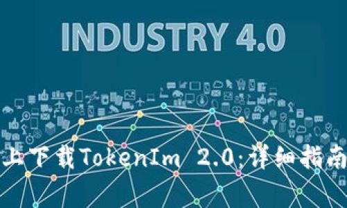 如何在苹果手机上下载TokenIm 2.0：详细指南与常见问题解答
