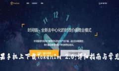 如何在苹果手机上下载TokenIm 2.0：详细指南与常见
