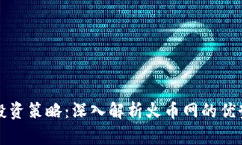 区块链投资策略：深入解析火币网的优势与趋势