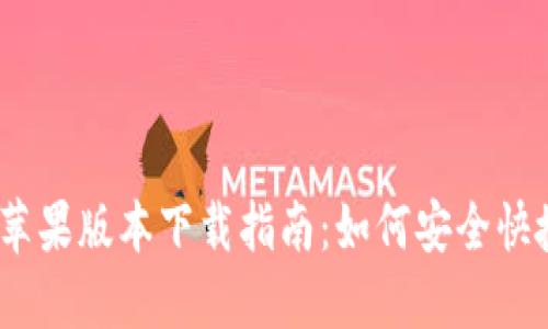 Tokenim 2.0 苹果版本下载指南：如何安全快捷获取最新版本