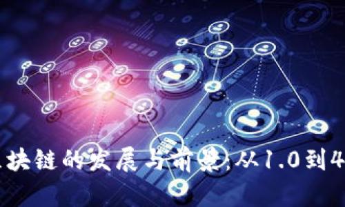 比特币区块链的发展与前景：从1.0到4.0的演变