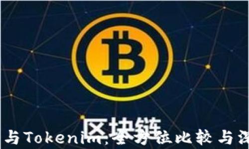 
.比特派与Tokenim：全方位比较与深度分析