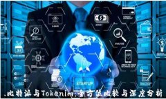 .比特派与Tokenim：全方位比较与深度分析