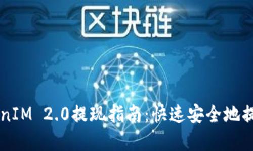 以太坊TokenIM 2.0提现指南：快速安全地提取您的资产