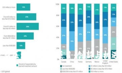 探索最新区块链重大项目：创新与机遇的浪潮