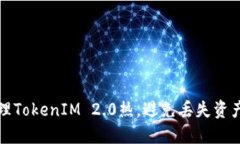 如何安全管理TokenIM 2.0热，避免丢失资产的终极指