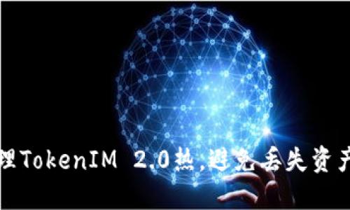 如何安全管理TokenIM 2.0热，避免丢失资产的终极指南