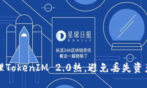 如何安全管理TokenIM 2.0热，避免丢失资产的终极指南