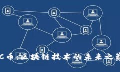 探索GUC币：区块链技术的未来之巅与应用